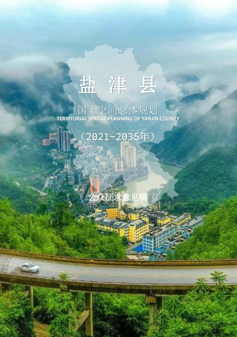云南省盐津县国土空间总体规划（2021-2035年）第1页