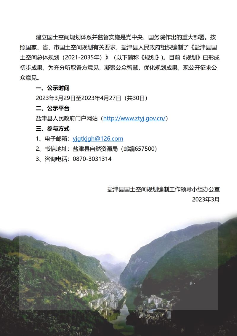 云南省盐津县国土空间总体规划（2021-2035年）第2页