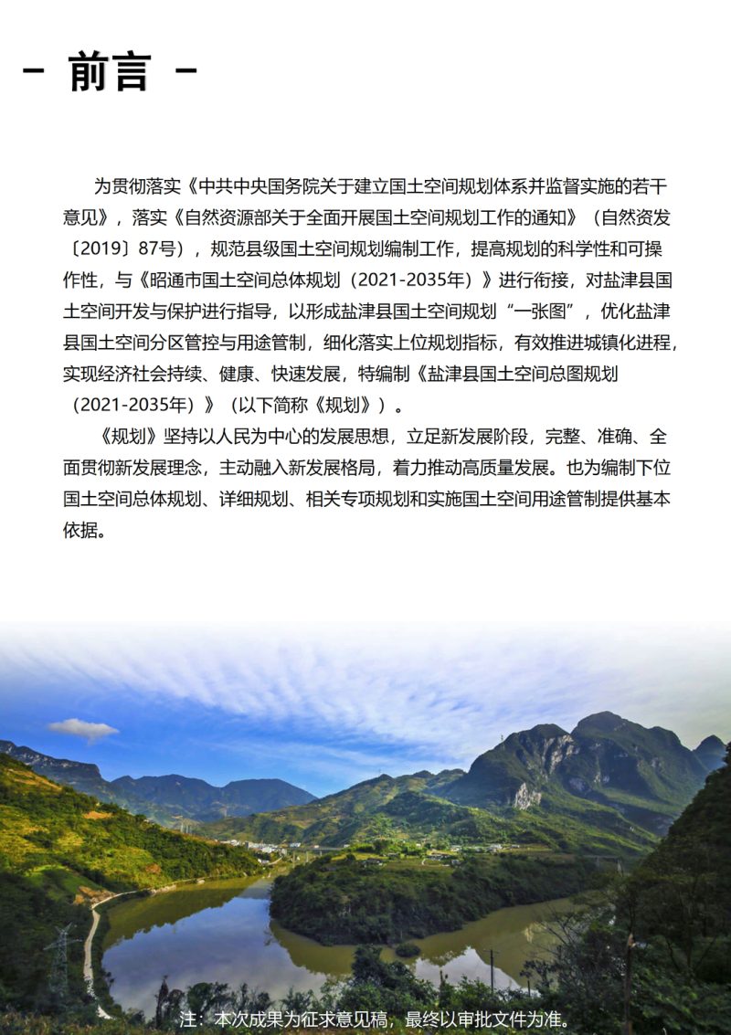 云南省盐津县国土空间总体规划（2021-2035年）第3页