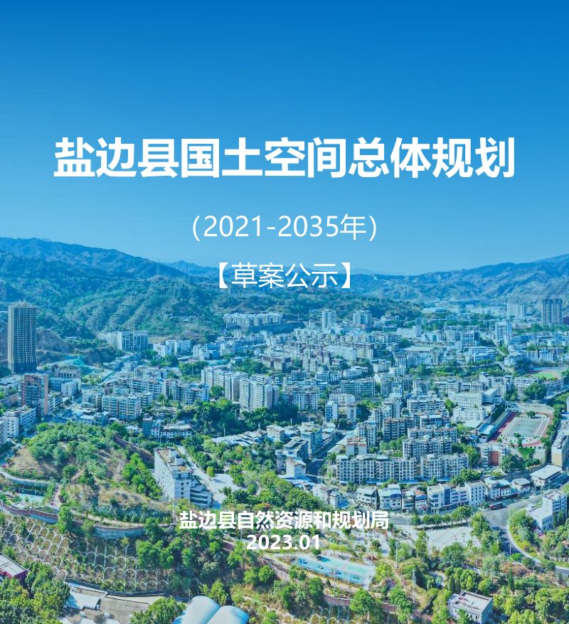 四川省盐边县国土空间总体规划（2021-2035年）第1页