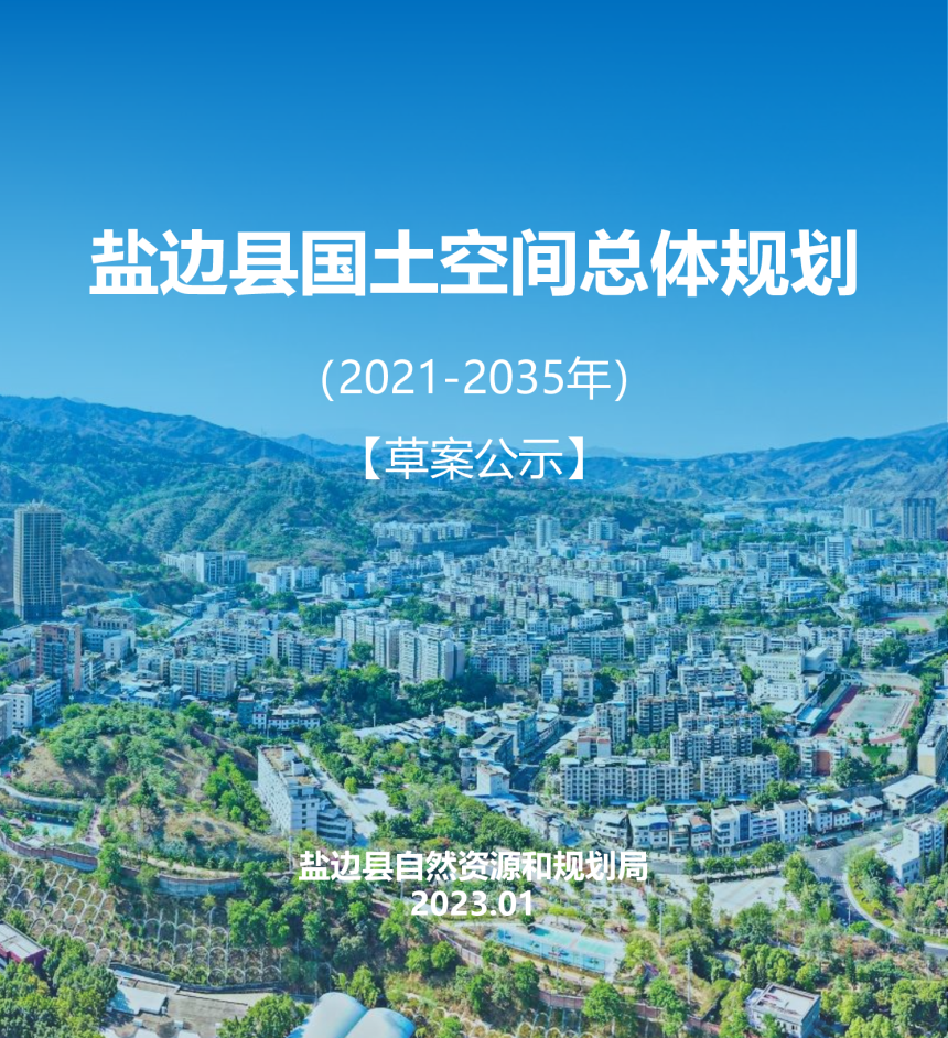 四川省盐边县国土空间总体规划（2021-2035年）-1