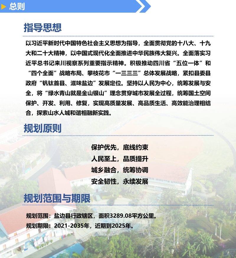 四川省盐边县国土空间总体规划（2021-2035年）第3页
