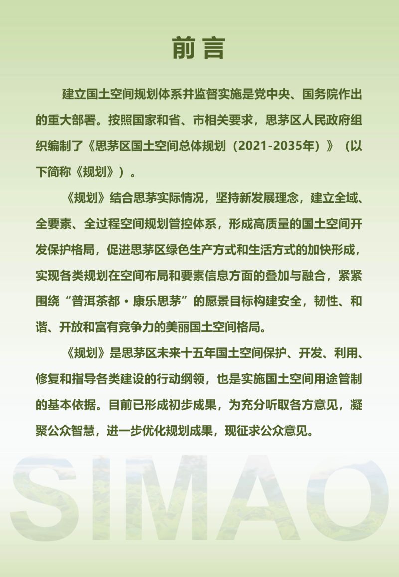 云南省普洱市思茅区国土空间总体规划（2021-2035年）第2页
