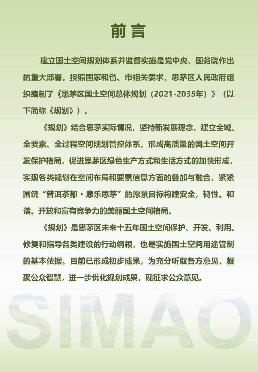 云南省普洱市思茅区国土空间总体规划（2021-2035年）-2