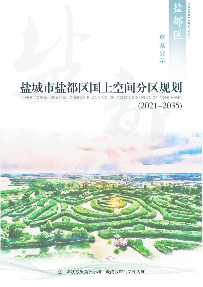 江苏省盐城市盐都区国土空间分区规划（2021-2035年）第1页