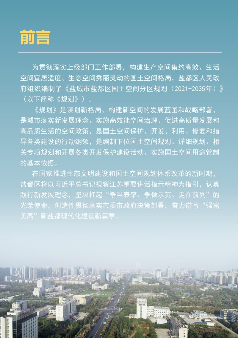江苏省盐城市盐都区国土空间分区规划（2021-2035年）第3页