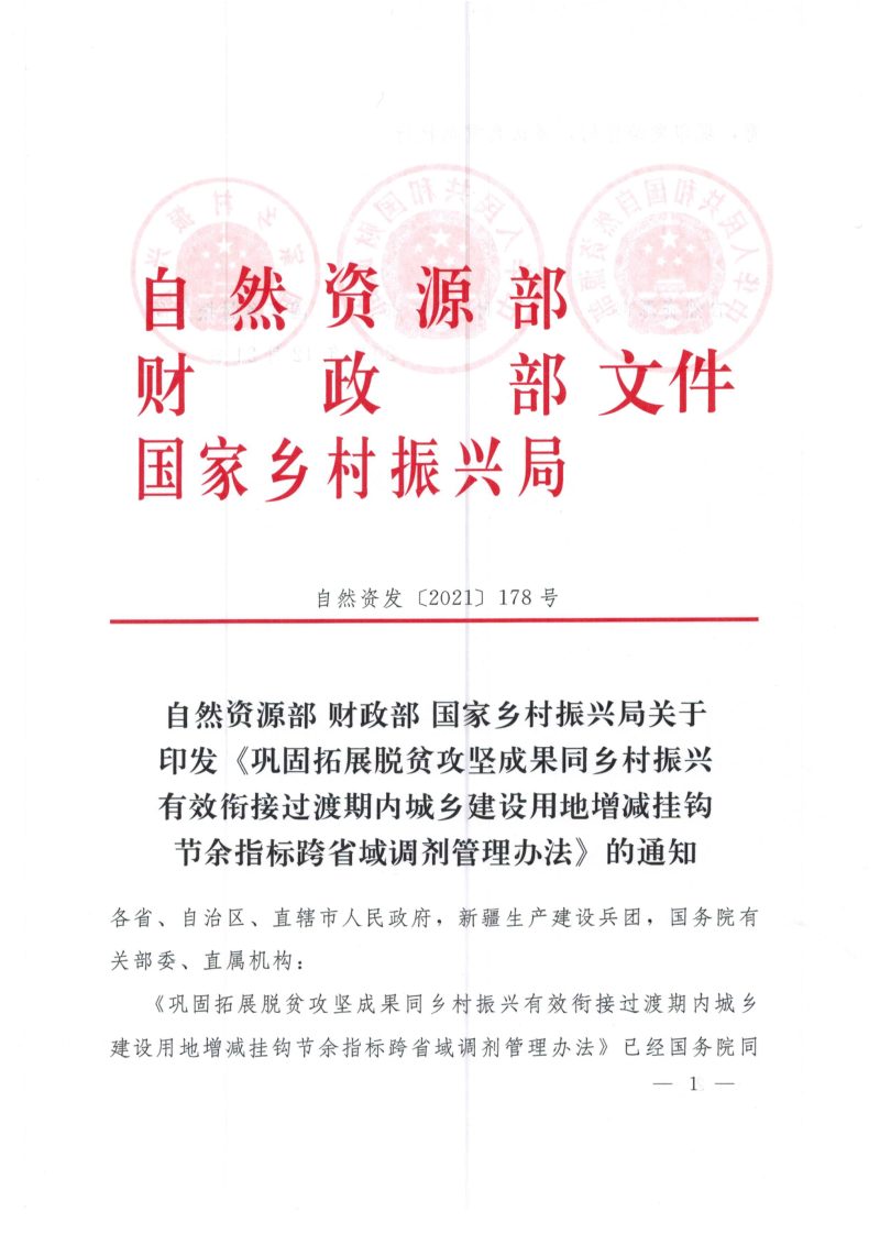 自然资源部等3部局《巩固拓展脱贫攻坚成果同乡村振兴有效衔接过渡期内城乡建设用地增减挂钩节余指标跨省域调剂管理办法》自然资发〔2021〕178号第1页