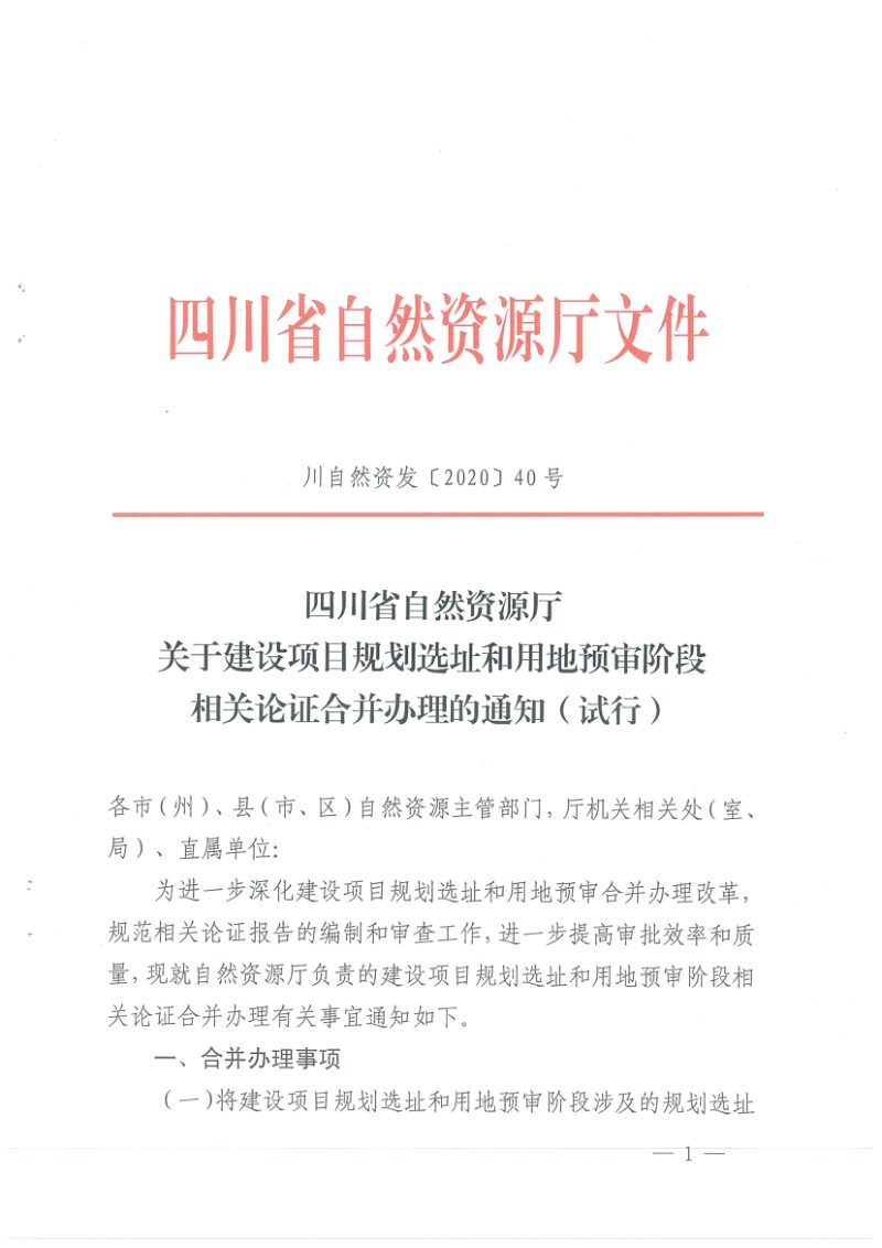 四川省自然资源厅《关于建设项目规划选址和用地预审阶段相关论证合并办理的通知》（试行）第1页