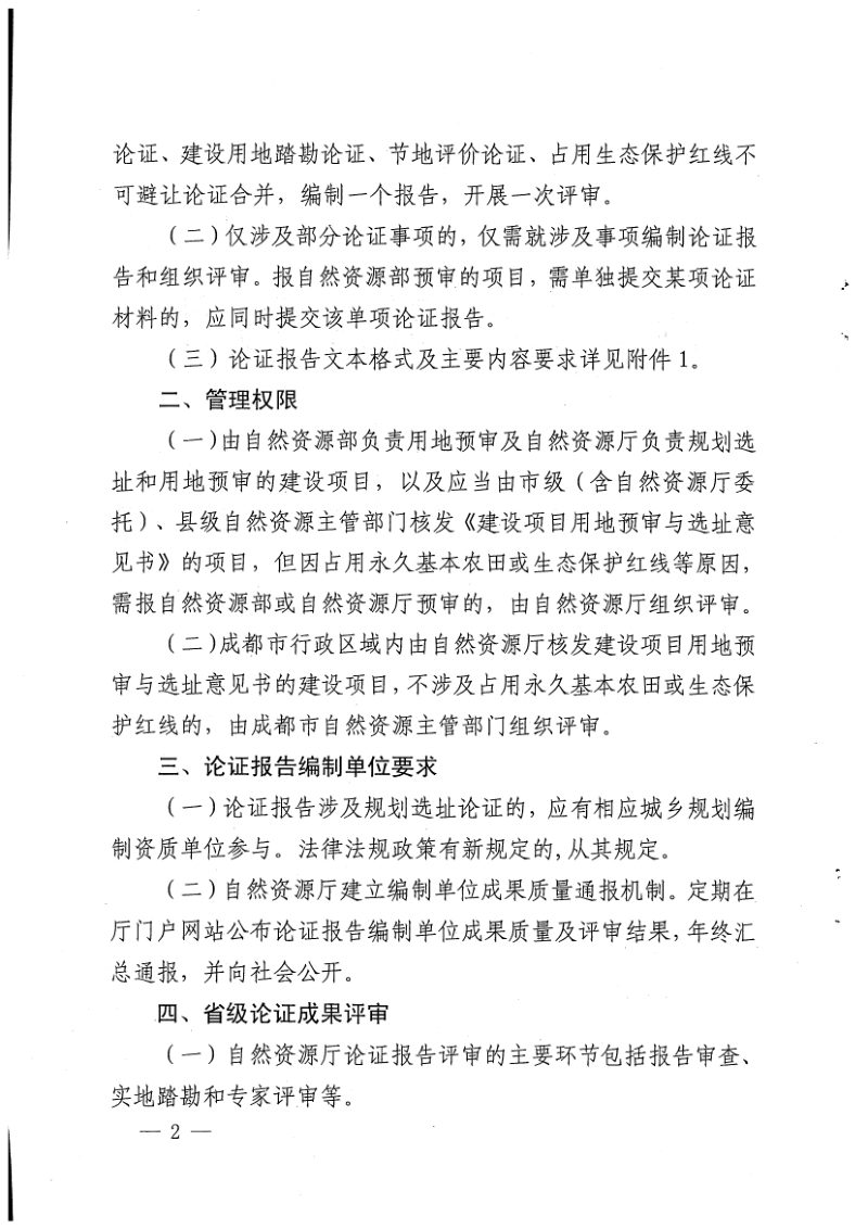四川省自然资源厅《关于建设项目规划选址和用地预审阶段相关论证合并办理的通知》（试行）第2页