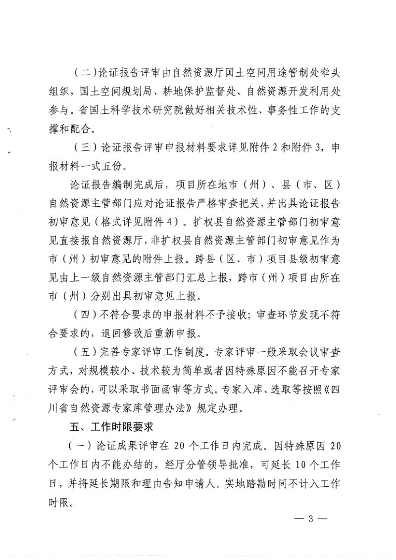 四川省自然资源厅《关于建设项目规划选址和用地预审阶段相关论证合并办理的通知》（试行）第3页