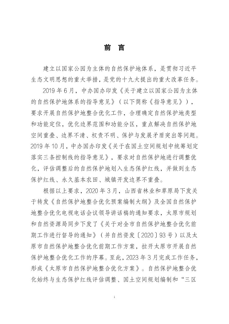 太原市自然保护地整合优化方案第2页