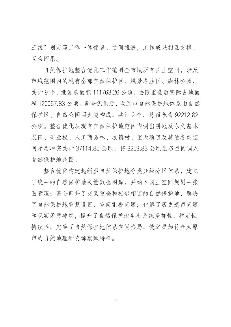 太原市自然保护地整合优化方案第3页