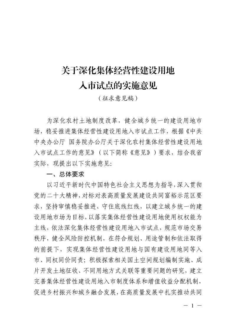 浙江省深化集体经营性建设用地入市试点的实施意见（征求意见稿）第1页