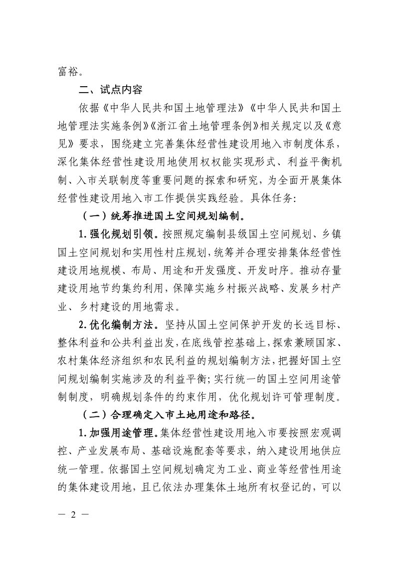 浙江省深化集体经营性建设用地入市试点的实施意见（征求意见稿）第2页