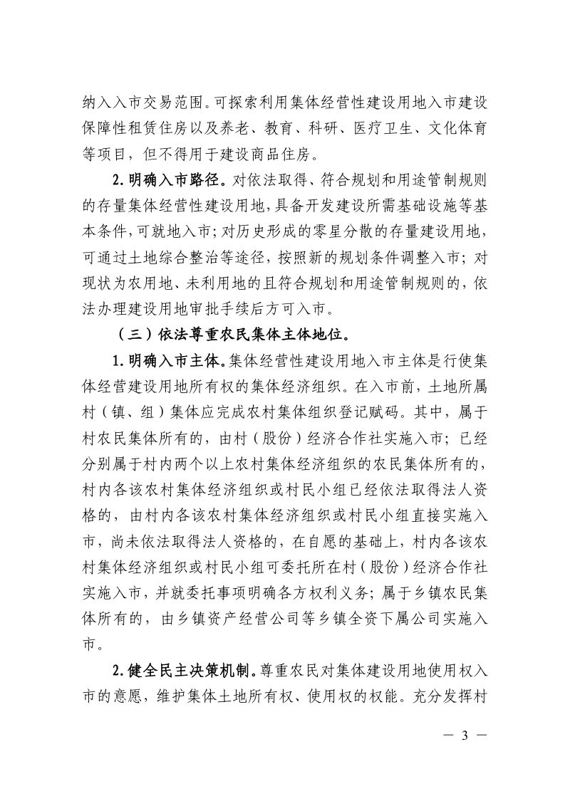 浙江省深化集体经营性建设用地入市试点的实施意见（征求意见稿）第3页
