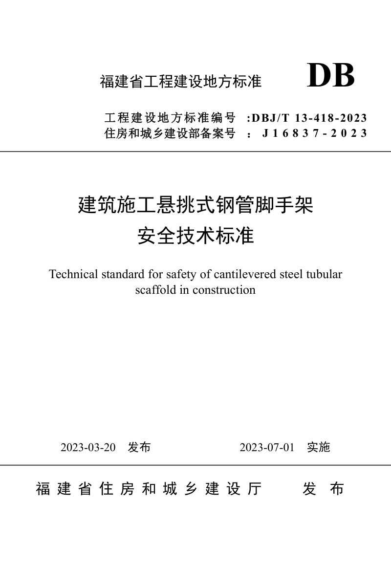 福建省《建筑施工悬挑式钢管脚手架安全技术标准》DBJ/T 13-418-2023第1页