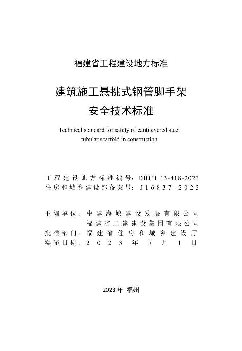 福建省《建筑施工悬挑式钢管脚手架安全技术标准》DBJ/T 13-418-2023第2页