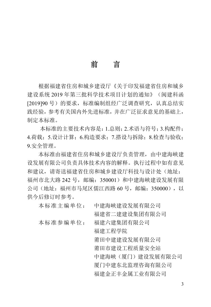 福建省《建筑施工悬挑式钢管脚手架安全技术标准》DBJ/T 13-418-2023第3页