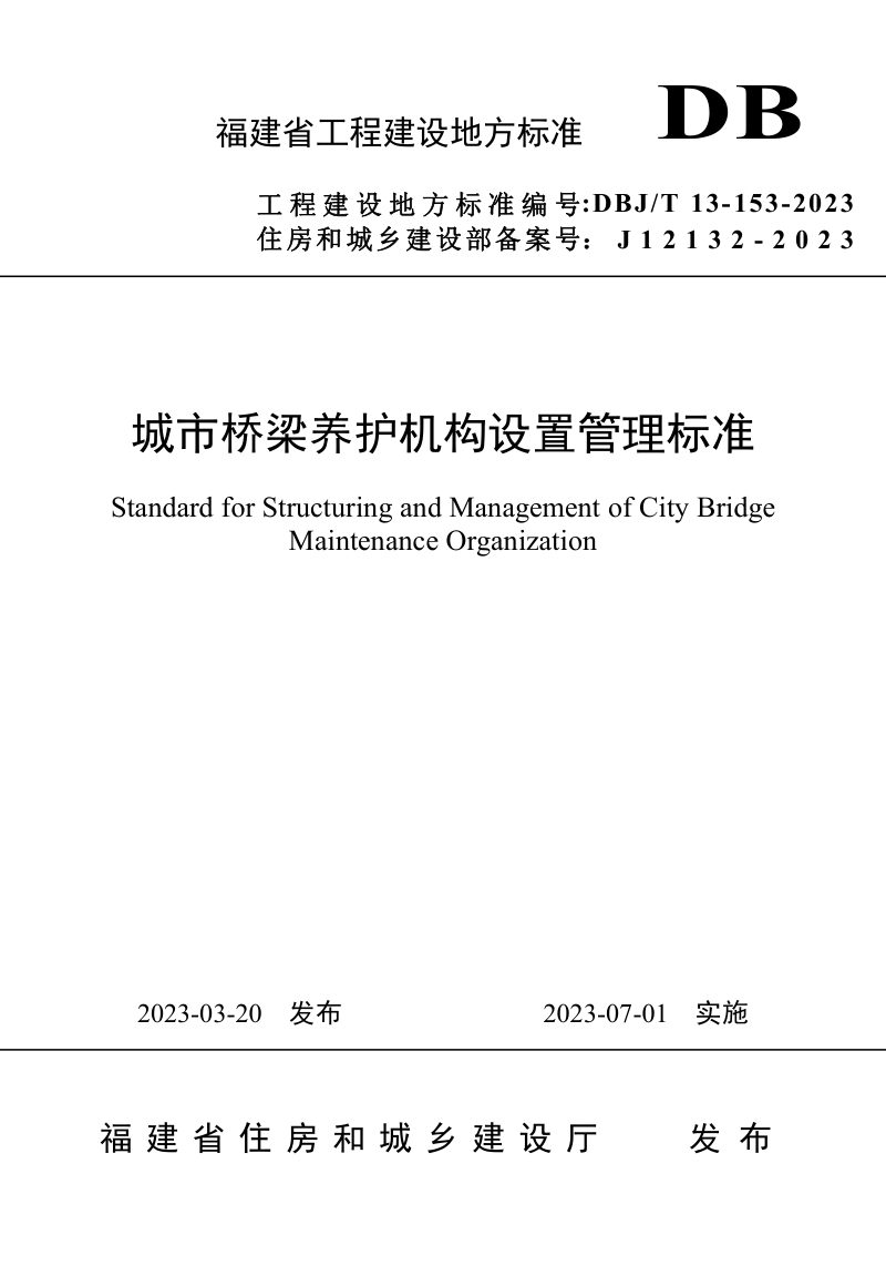 福建省《城市桥梁养护机构设置管理标准》DBJ/T 13-153-2023第1页