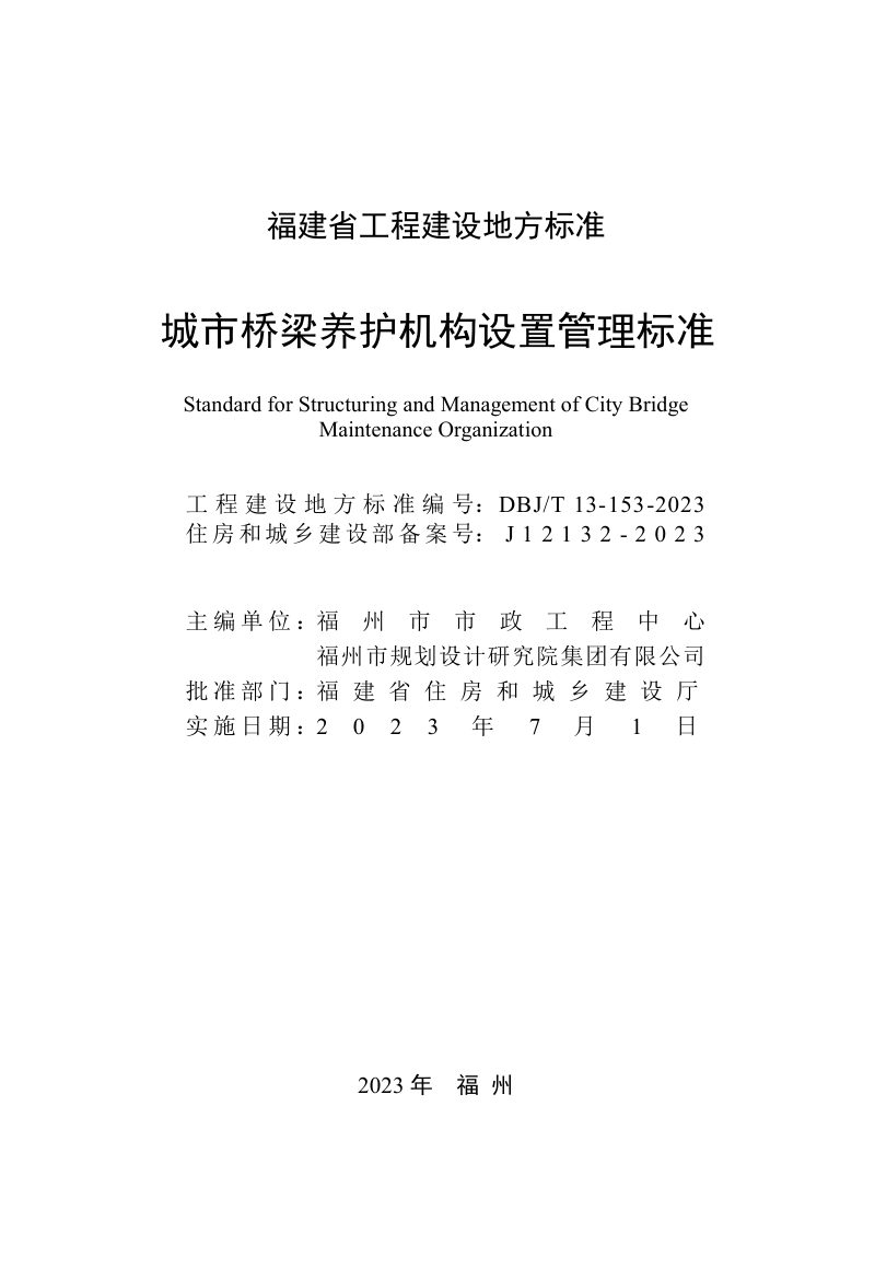 福建省《城市桥梁养护机构设置管理标准》DBJ/T 13-153-2023第2页