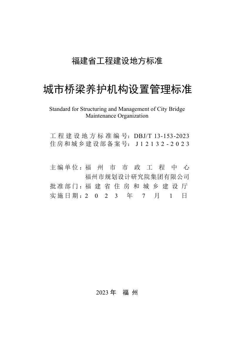 福建省《城市桥梁养护机构设置管理标准》DBJ/T 13-153-2023第2页
