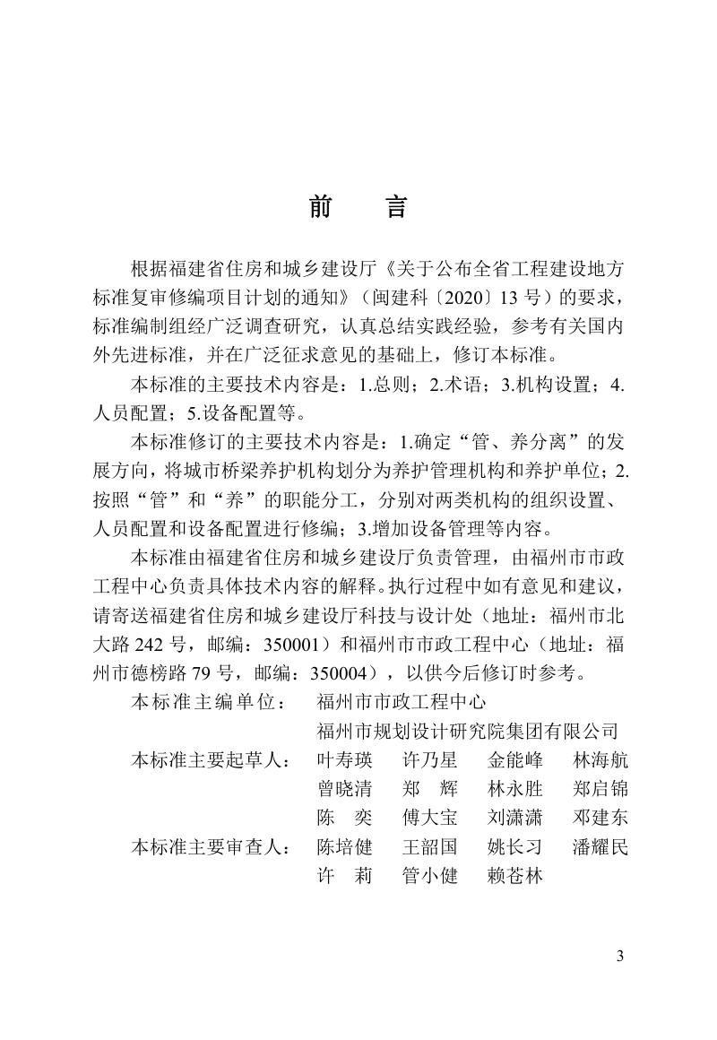 福建省《城市桥梁养护机构设置管理标准》DBJ/T 13-153-2023第3页