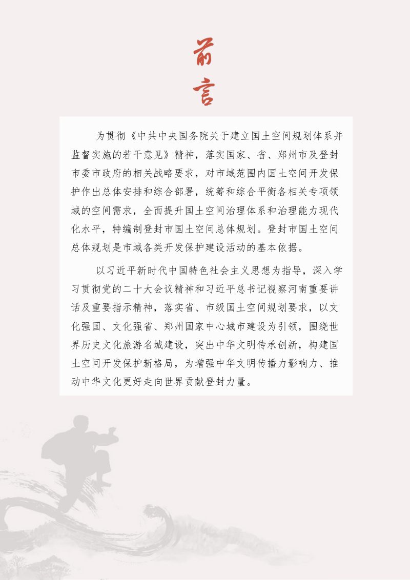河南省登封市国土空间总体规划 （2021-2035年）第2页