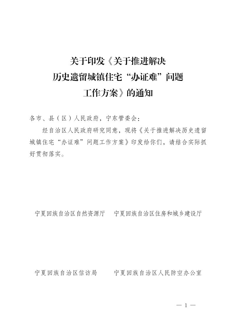 宁夏自治区自然资源厅等5部门《关于推进解决历史遗留城镇住宅“办证难”问题工作方案》宁自然资发〔2023〕50号第1页