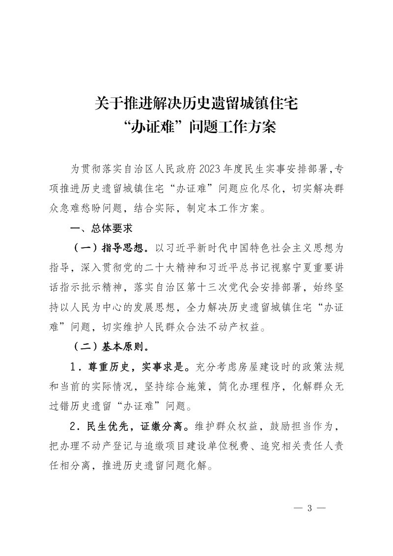 宁夏自治区自然资源厅等5部门《关于推进解决历史遗留城镇住宅“办证难”问题工作方案》宁自然资发〔2023〕50号第3页
