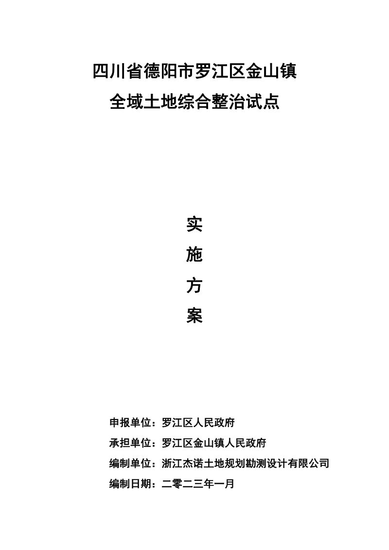 德阳市罗江区金山镇全域土地综合整治试点实施方案第1页