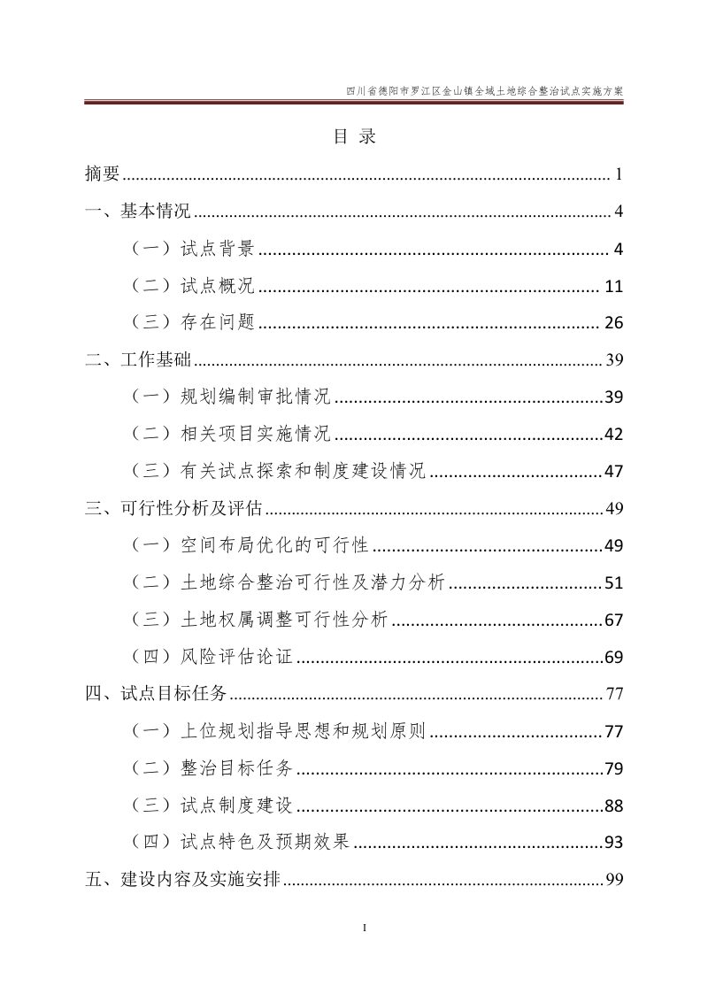 德阳市罗江区金山镇全域土地综合整治试点实施方案第2页