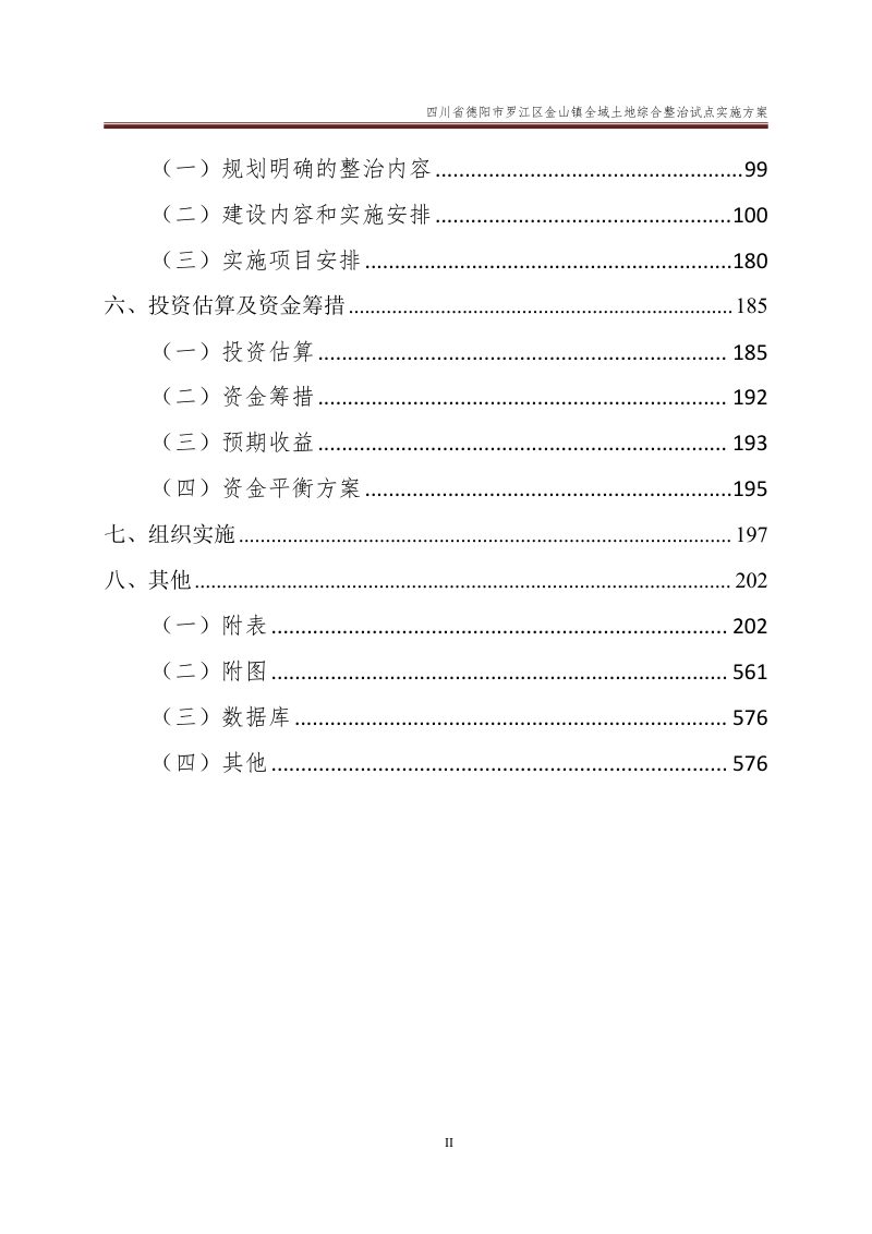 德阳市罗江区金山镇全域土地综合整治试点实施方案第3页