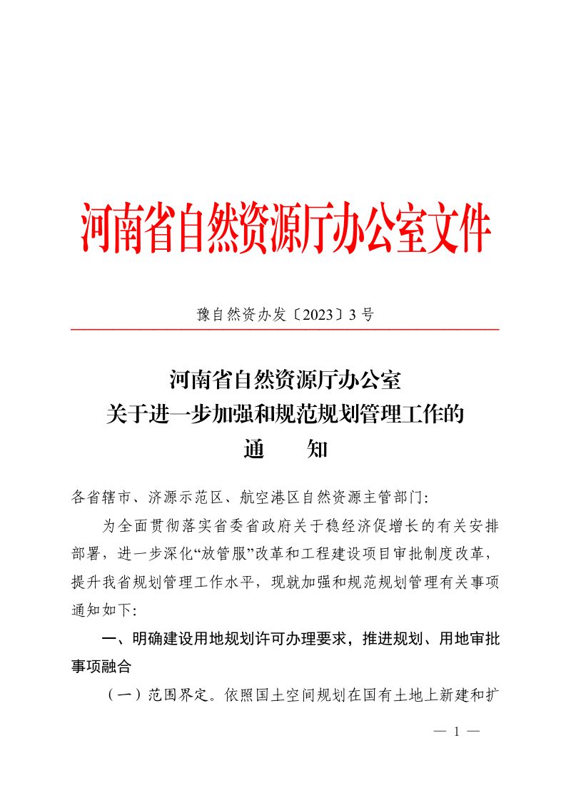 河南省自然资源厅办公室《关于进一步加强和规范规划管理工作的通知》豫自然资办发〔2023〕3号第1页