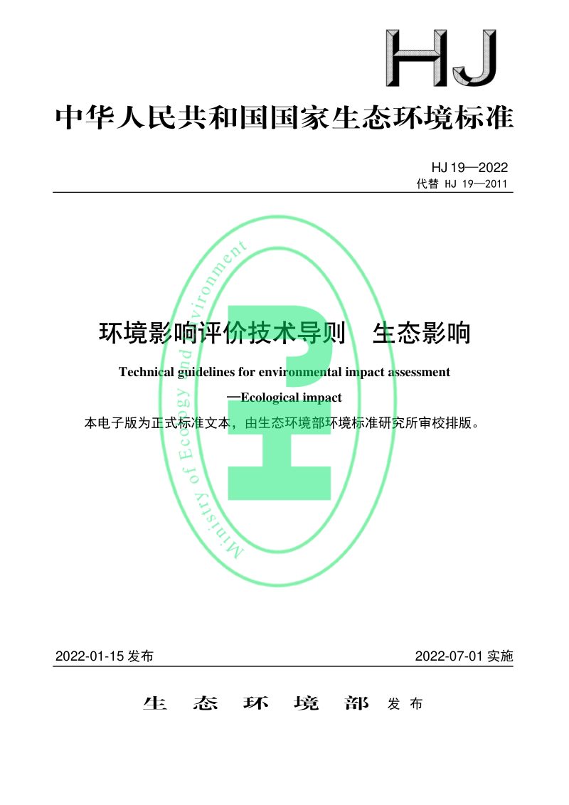 《环境影响评价技术导则 生态影响》（HJ 19-2022）第1页