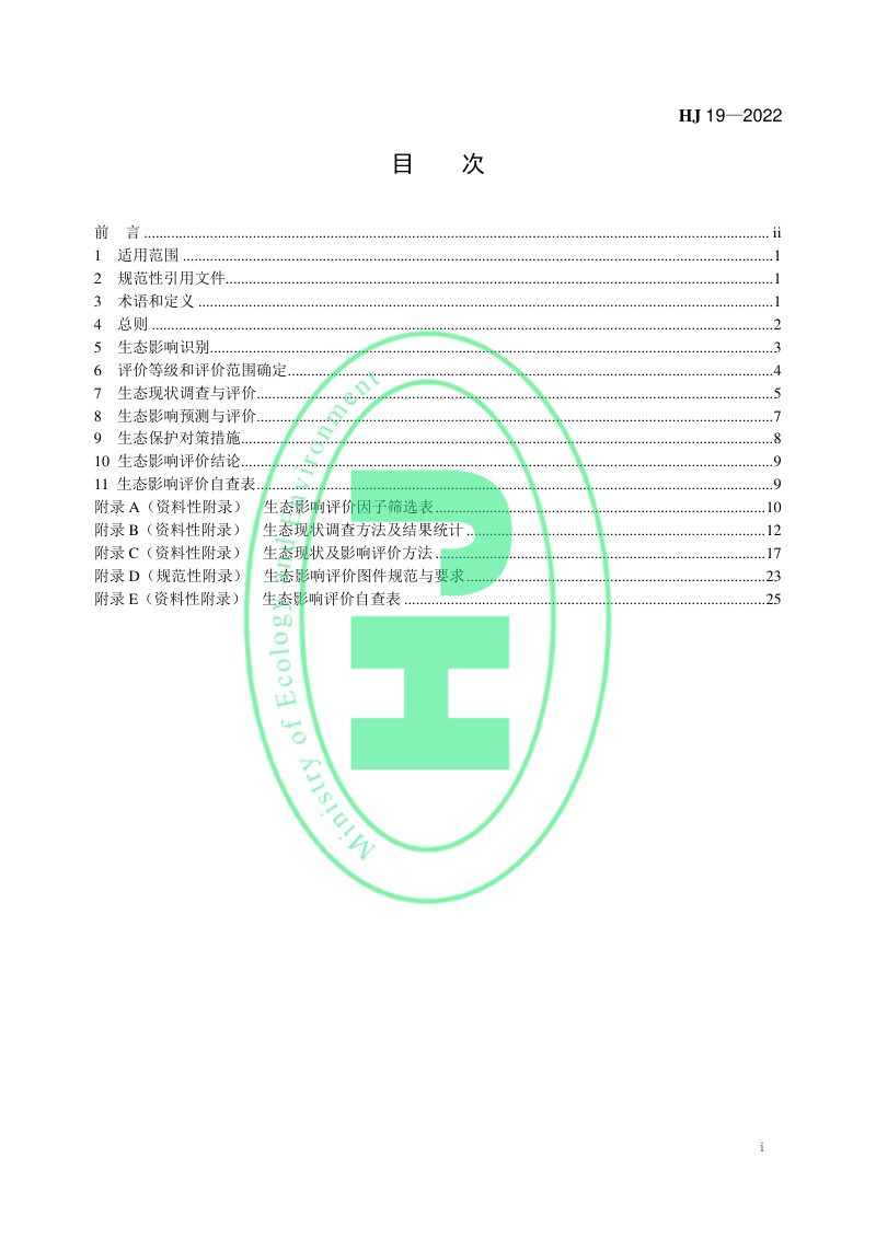 《环境影响评价技术导则 生态影响》（HJ 19-2022）第2页