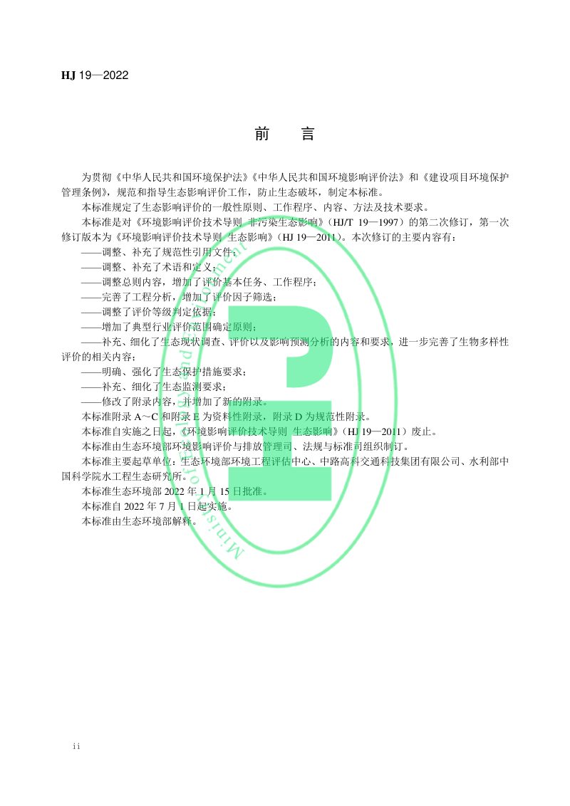 《环境影响评价技术导则 生态影响》（HJ 19-2022）第3页