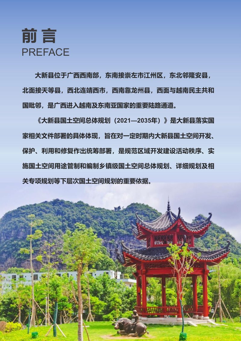 广西大新县国土空间总体规划（2021-2035年）第3页