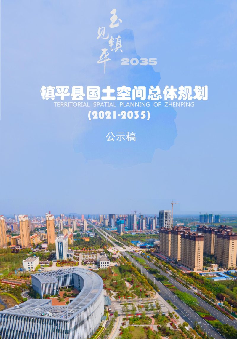 河南省镇平县国土空间总体规划（2021-2035）第1页