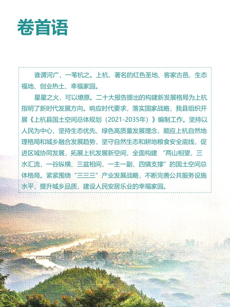 福建省上杭县国土空间总体规划（2021-2035年）第2页