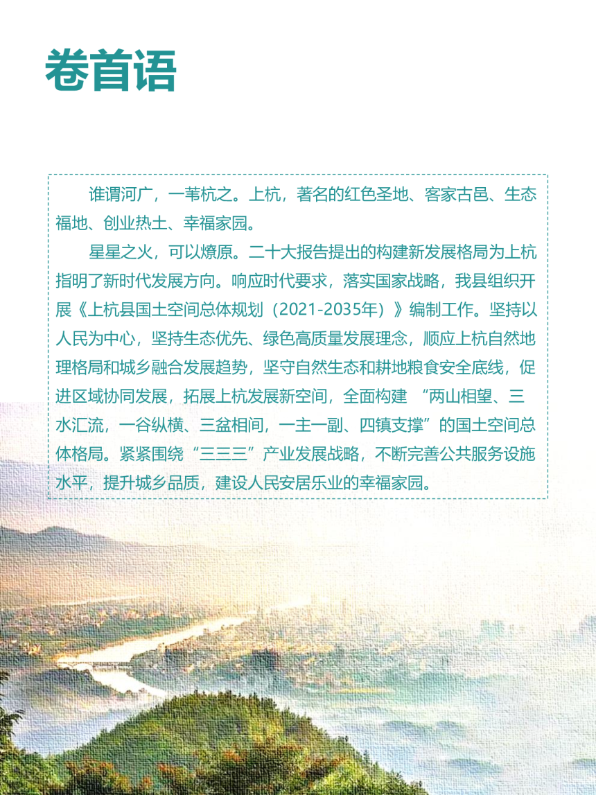 福建省上杭县国土空间总体规划（2021-2035年）-2