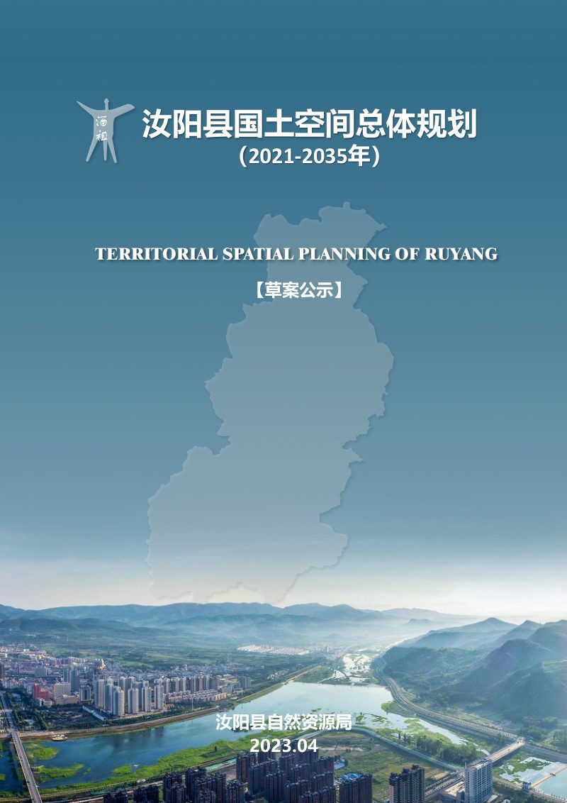 河南省汝阳县国土空间总体规划（2021-2035年）第1页