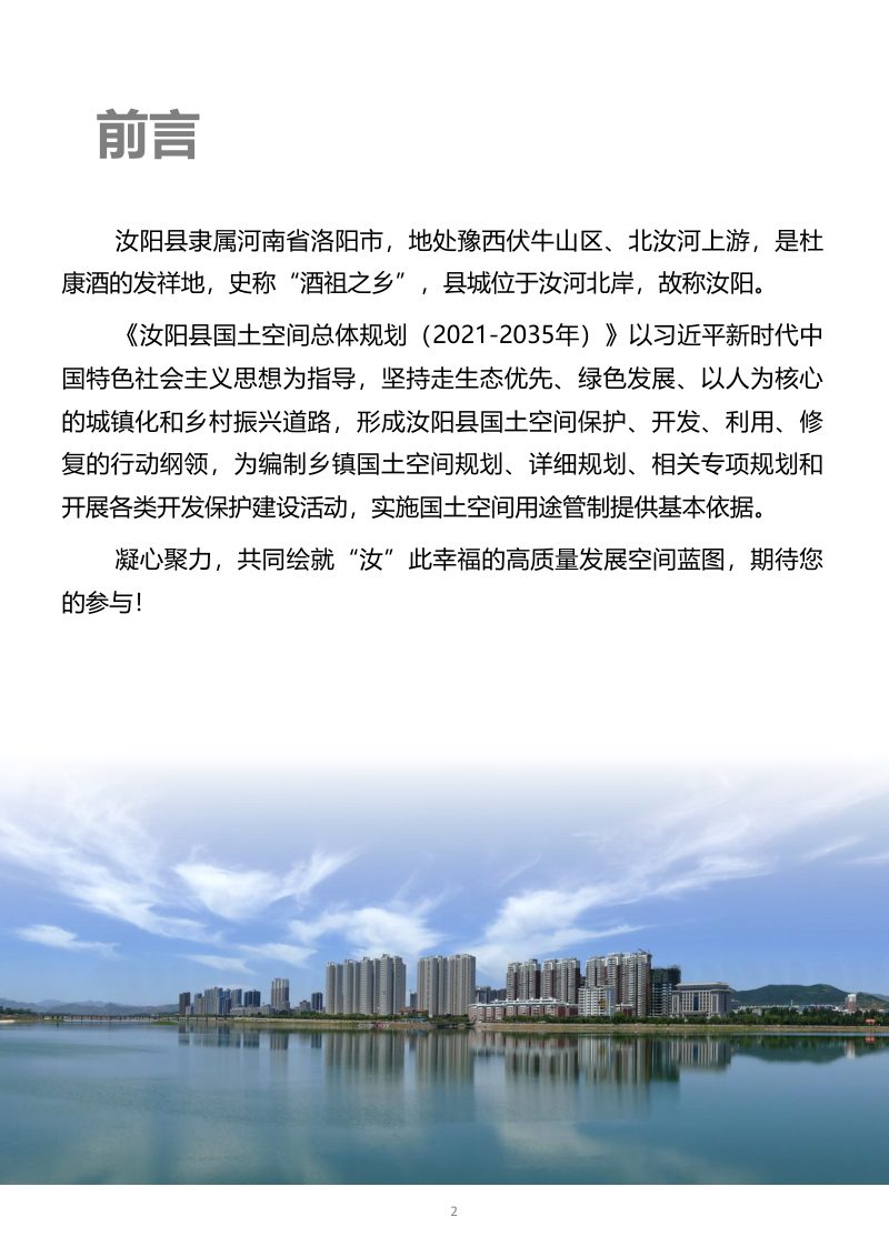 河南省汝阳县国土空间总体规划（2021-2035年）第2页