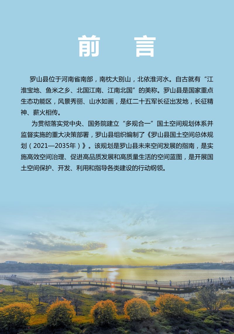 河南省罗山县国土空间总体规划（2021-2035年）第2页