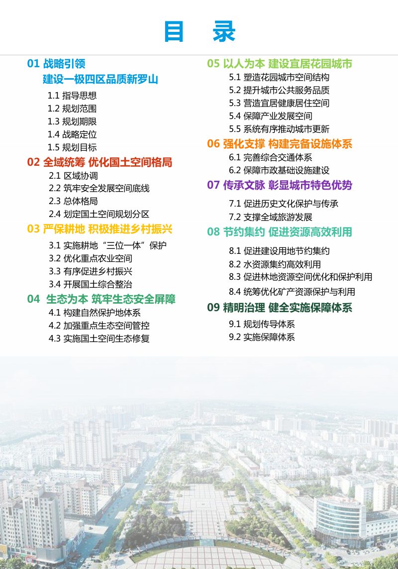 河南省罗山县国土空间总体规划（2021-2035年）第3页