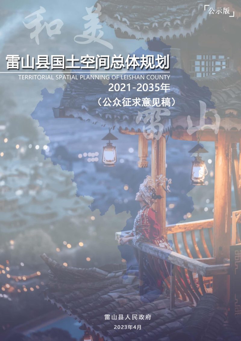 贵州省雷山县国土空间总体规划（2021-2035年）第1页