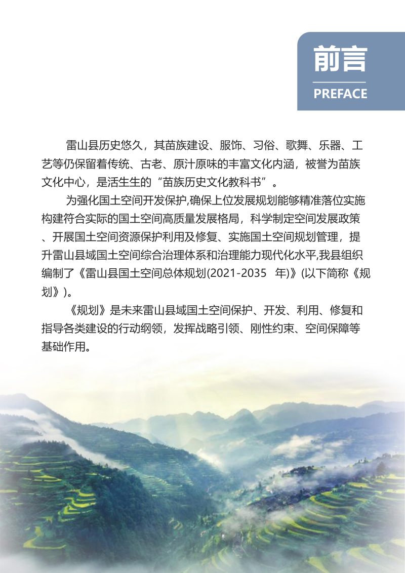 贵州省雷山县国土空间总体规划（2021-2035年）第2页