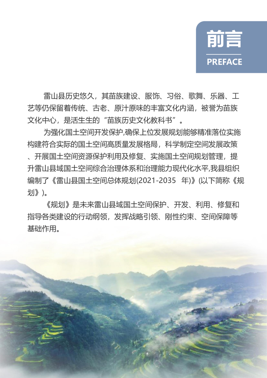 贵州省雷山县国土空间总体规划（2021-2035年）-2