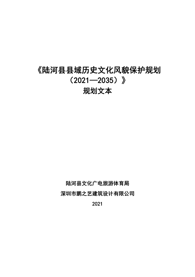 陆河县县域历史文化风貌保护规划（2021-2035）第1页