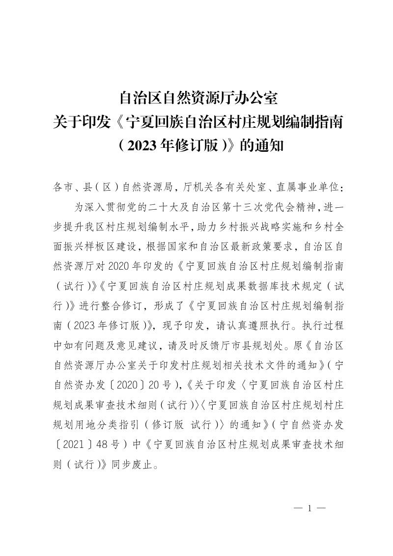 宁夏回族自治区村庄规划编制指南 （2023年修订版）第1页