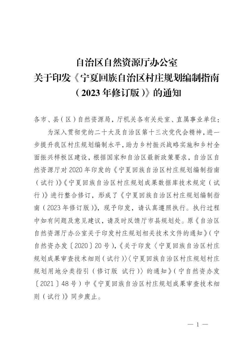 宁夏回族自治区村庄规划编制指南 （2023年修订版）第1页